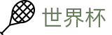 2026美加墨世界杯 - FIFA官方中文官网